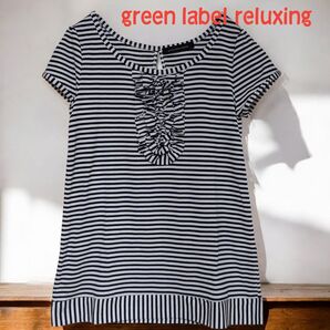 green label reluxing グリーンレーベルリラクシング 紺×白 ボーダー フリル トップス 日本製