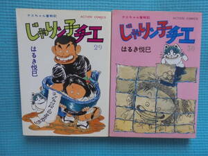 チエちゃん奮戦記　じゃりン子チエ　第２９・３０巻　著者：　はるき悦巳