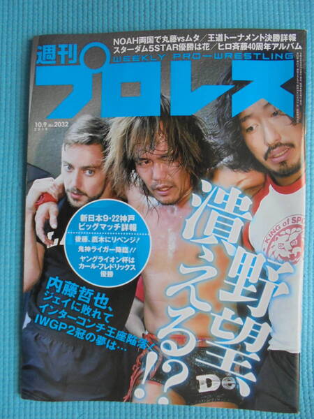 週刊プロレス　No.２０３２　２０１９年１０月９日　