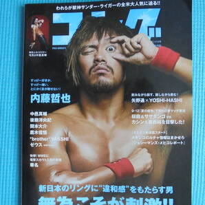 ゴング8号 新日本のリングに違和感をもたらす男 内藤哲也