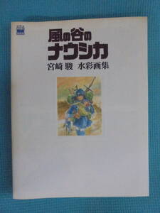 風の谷のナウシカ 宮崎駿 水彩画集