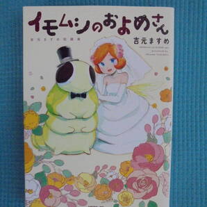 イモムシのおよめさん 吉元ますめ短編集 著者: 吉元ますめ