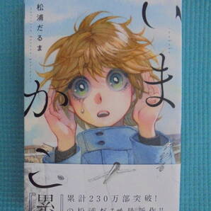 いまかこ 著者: 松浦だるま