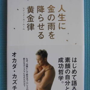 人生に金の雨を降らせる黄金律 レインメーカールール 著者: オカダ・カズチカ