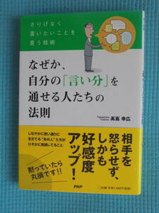 なぜか、自分の「言い分」を通せる人たちの法則　著者： 高嶌幸広