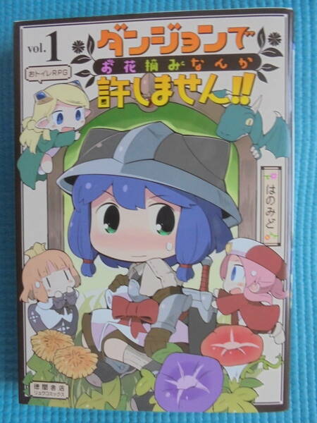 ダンジョンでお花摘みなんか許しません！！　vol．１　著者： はのみど