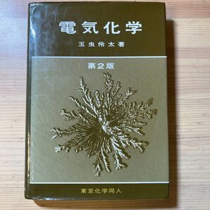 電気化学 玉虫伶太著 東京化学同人 第2版