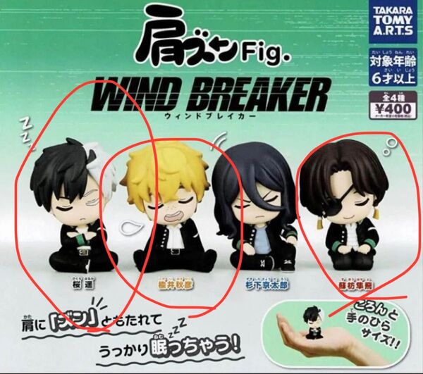 WIND BREAKER 肩ズンFig. 桜遥 蘇枋隼飛 楡井明彦 ウィンドブレーカー ウィンブレ 肩ズンFig