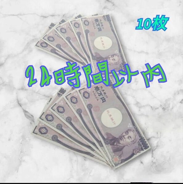 リアルおもちゃのお金 10枚 廃盤品 2025.06.06.A①