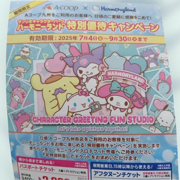 ハーモニーランド特別優待キャンペーン1枚!!A①.2025.07.06.
