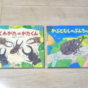 かぶとむしのぶんちゃん くわがたのがたくん 高家博成 仲川道子 童心社