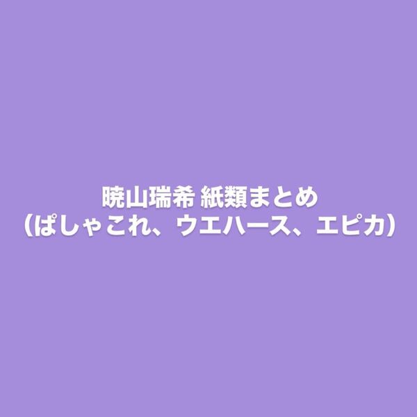 暁山瑞希 紙類まとめ ぱしゃこれ ウエハース エピカ マリオネット