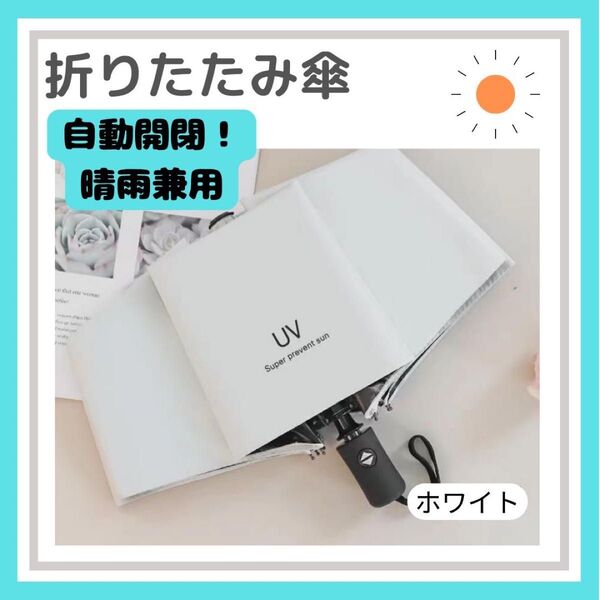 折りたたみ傘 ワンタッチ 自動開閉 晴雨兼用 紫外線 UV ホワイト