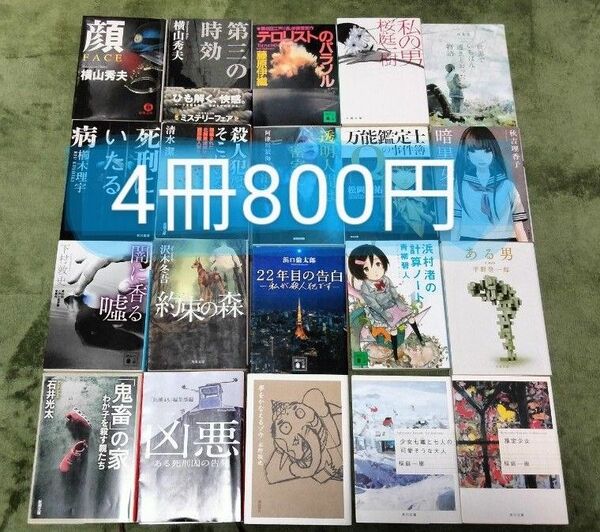 小説 文庫本 4冊まとめ売り