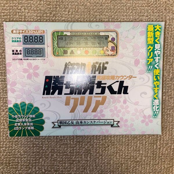 戦国乙女 山本カンスケ 勝ち勝ちくんクリア LED 未使用品 小役カウンター