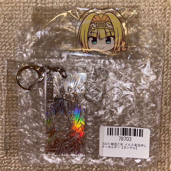 戦国乙女 イルミ風箔押しキーホルダー ヨシテル