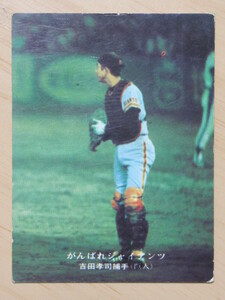 カルビー　１９７５年　プロ野球カード　吉田孝司／巨人　がんばれジャイアンツ　NO.１３８