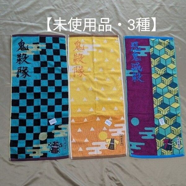 【未使用品】鬼滅の刃 ●フェイスタオル3枚セット ●サイズ・約34×80cm
