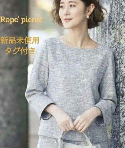 【Rope’ picnic】 ロペピクニックツイード トップス 七分袖 新品未使用 完売品