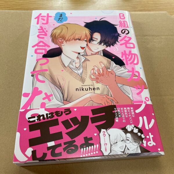 B組の名物カップルはまだ付き合ってない