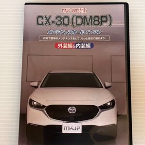 CX-30(DM8P) メンテナンスオールインワン DVD MKJP