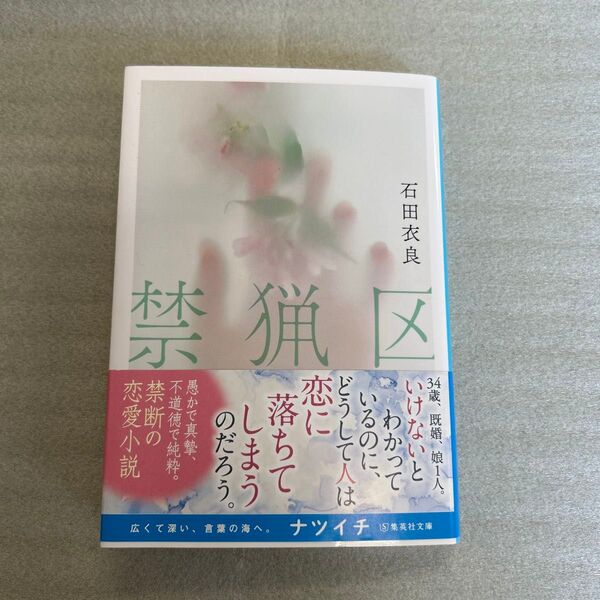 禁猟区 (集英社文庫 い47-16) 石田衣良/著