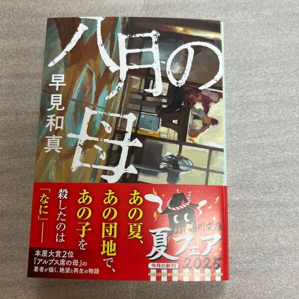 八月の母 (角川文庫 は50-3) 早見和真/〔著〕