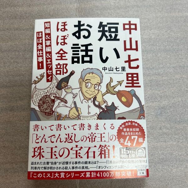 中山七里短いお話ほぼ全部 短編&掌編&エッセイほぼ全仕事! (宝島社文庫 Cな-6-14 このミス大賞) 中山七里/著