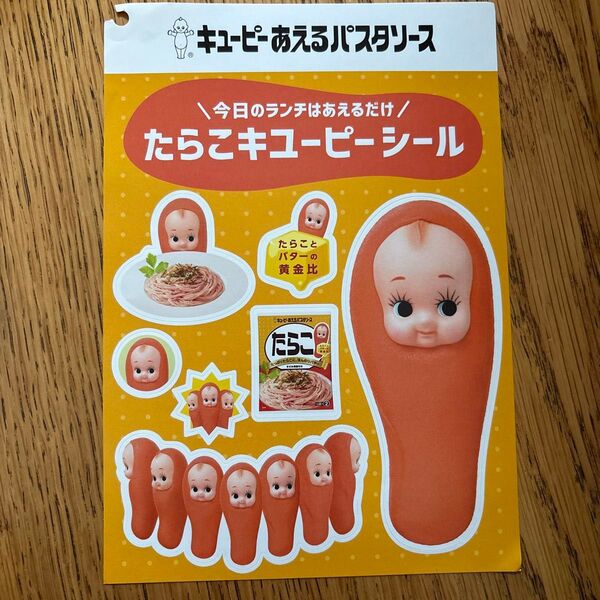 たらこキューピー シール ステッカー キューピー パスタソース 非売品 食品 レア キユーピー人形 キユーピー パスタ