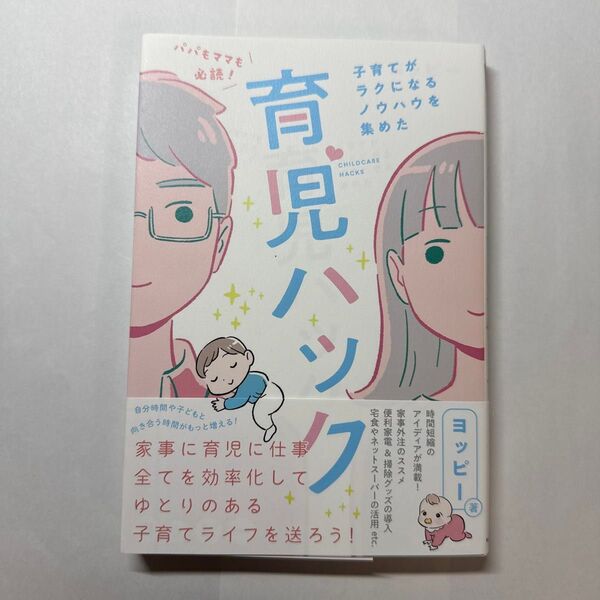 パパもママも必読!子育てがラクになるノウハウを集めた育児ハック ヨッピー/著