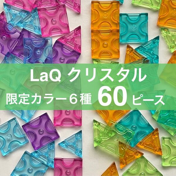 【レア】LaQ クリスタル 6色 合計60ピース 限定カラー レア