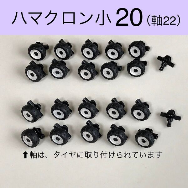 LaQ ハマクロン ミニ タイヤ 20セット ラキュー 正規品