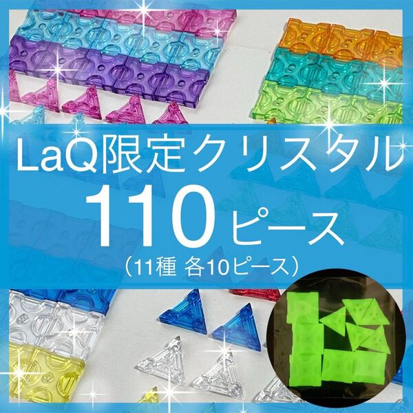 ★限定★【新品未使用】LaQ 蓄光 クリスタル 110ピース レア