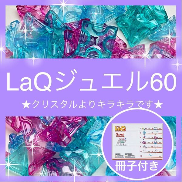 【新品】LaQ 冊子 ジュエル 60ピース レア お試し