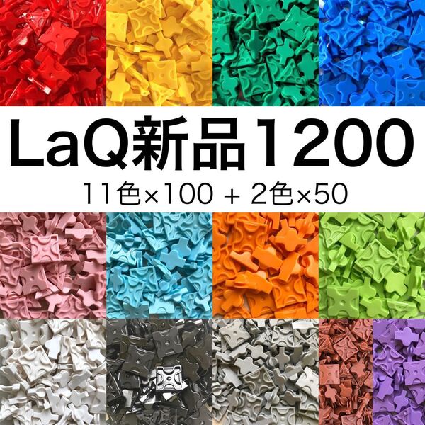 【新品未使用】LaQ 1200ピース (13色)正規品 大量