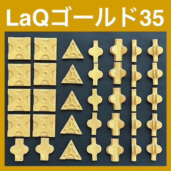 ★限定★LaQ ゴールド 35ピース 限定 レア 正規品