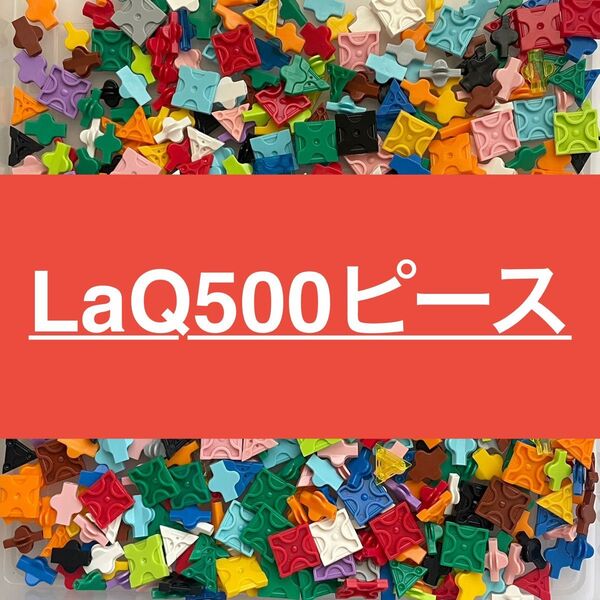 LaQ 500ピース以上 ラキュー 正規品