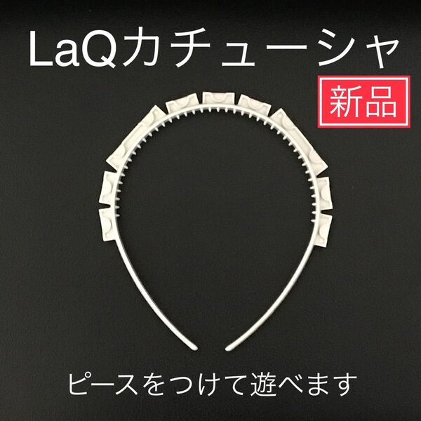 【新品】LaQ ラキュー カチューシャ ヘッドパーツ 女の子 正規品