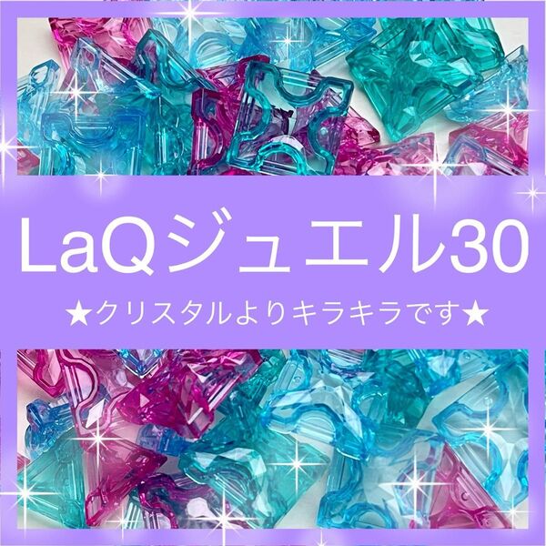 【新品】LaQ クリスタル ジュエル 30ピース クリア レア お試し