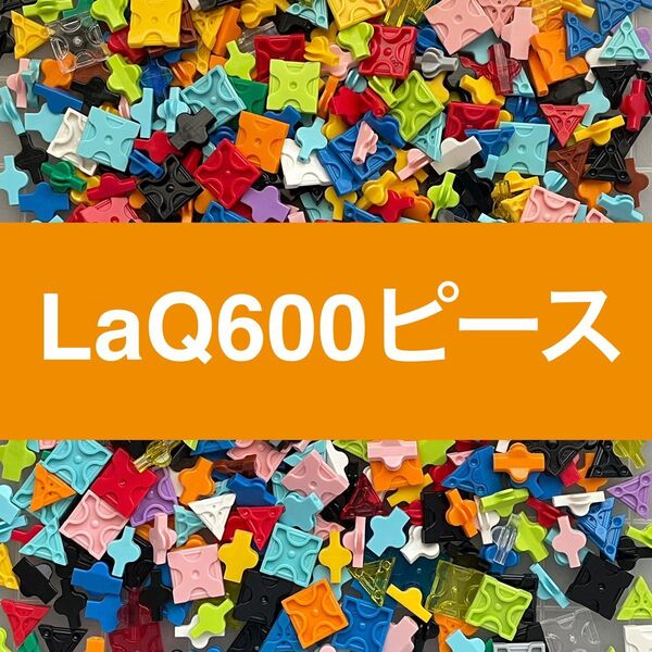 LaQ 600ピース以上 ラキュー 正規品