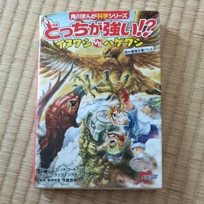 どっちが強い!?イヌワシVS(たい)ハゲワシ 空の最強王者バトル (角川まんが科学シリーズ A11) 今泉忠明