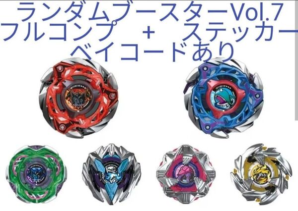 ベイブレードX CX-08 ランダムブースターVol.7 フルコンプセット エクストリームカップGP開催記念ステッカーつき