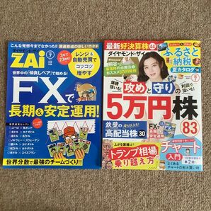 ダイヤモンド・ザイ ZAI 2025/7月 攻めと守り 5万円株 ふるさと納税 夏カタログ トランプ相馬 付録付き!