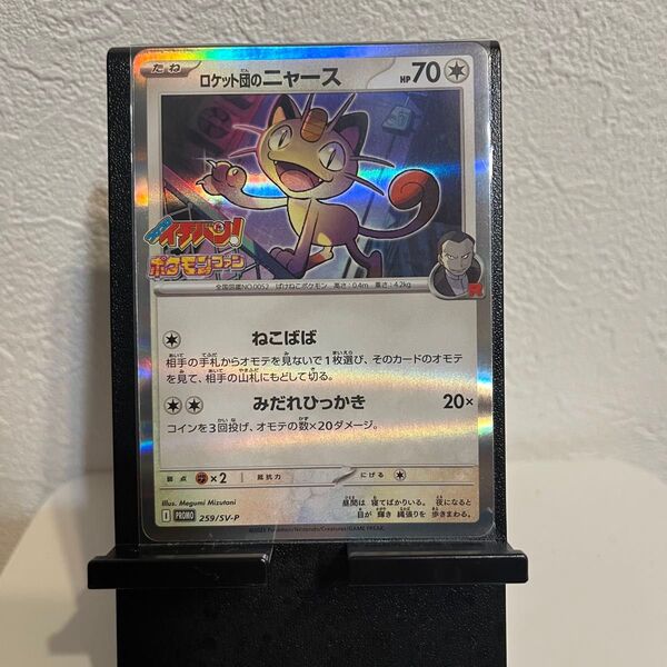 ロケット団のニャース プロモ コロコロ イチバン ポケモンファン