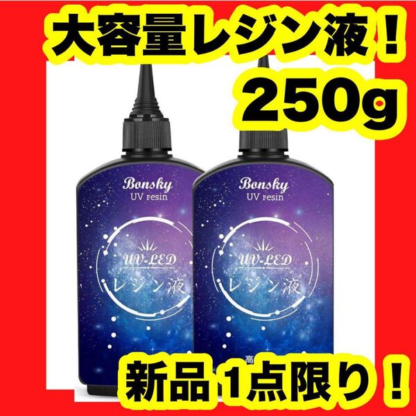 【大特価】【新品】UVレジン液 250g レジン液 UV/LED対応 レジン diy 大容量 詰替 UV レジン液