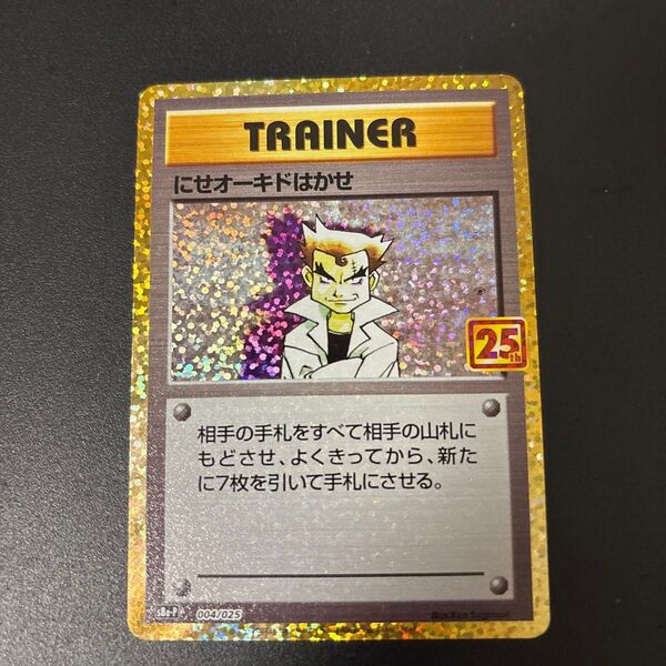 ポケモンカード にせオーキドはかせ 25th 004/025