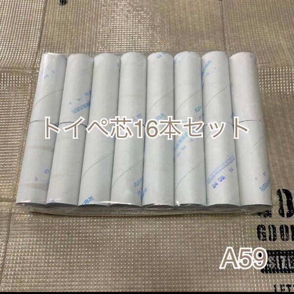 【16本入り】トイレットペーパー芯16本 ハンドメイドやリメイクなどに