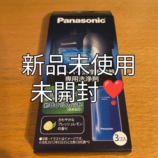 Panasonic純正 シェーバー専用洗浄剤 3個セット 新品未使用!