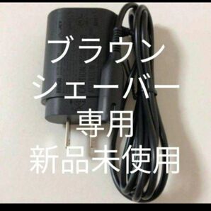 ブラウン純正 シェーバー用 充電器 新品未使用!