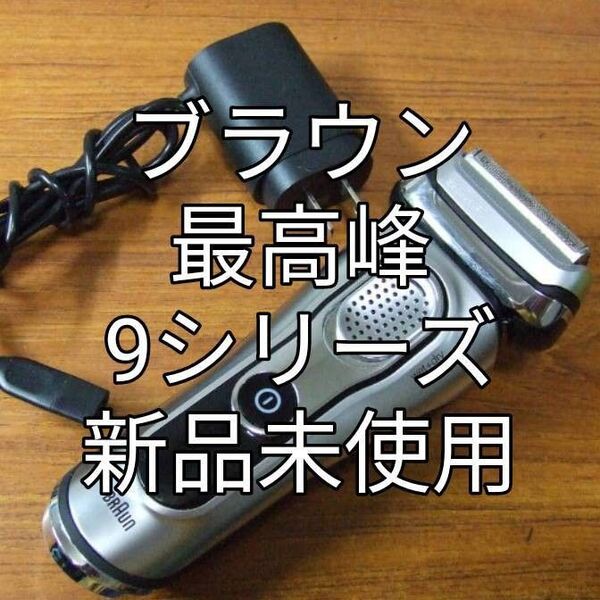 ブラウン最高峰Series9 新品未使用!
